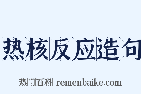 热核反应造句是什么意思的图片